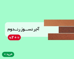 آجر نسوز رندوم